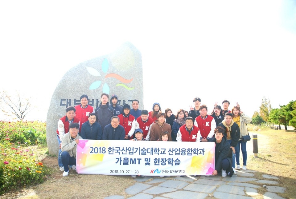  2018 산업융합학과 가을MT 및 현장학습 대표이미지